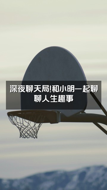 抖音小明总梵音视频封面：深夜聊天局！和小明一起聊聊人生趣事