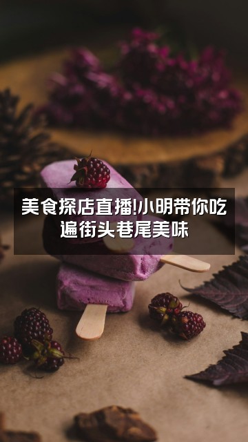 抖音小明总梵音视频封面：美食探店直播！小明带你吃遍街头巷尾美味